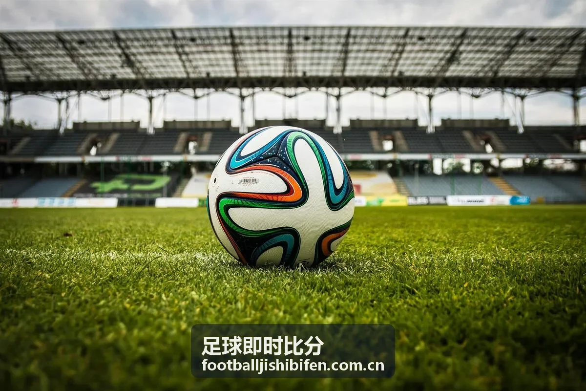 足球即时比分比赛进程与关键事件